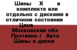  Шины 235Х65 R17 в комплекте или отдельно с дисками в отличном состоянии. › Цена ­ 25 000 - Московская обл., Протвино г. Авто » Шины и диски   
